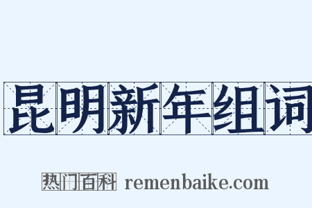 昆明新年组词是什么意思的图片